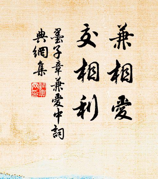 墨子兼相愛,交相利。書法作品欣賞