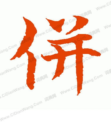 水島修三寫的並