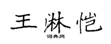 袁強王淋愷楷書個性簽名怎么寫