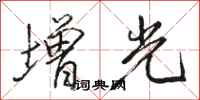 駱恆光增光行書怎么寫