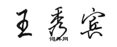 駱恆光王秀賓行書個性簽名怎么寫