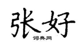 丁謙張好楷書個性簽名怎么寫