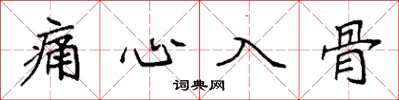 袁強痛心入骨楷書怎么寫