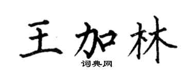 何伯昌王加林楷書個性簽名怎么寫