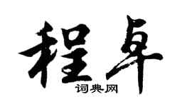 胡問遂程卓行書個性簽名怎么寫