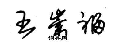 朱錫榮王崇福草書個性簽名怎么寫