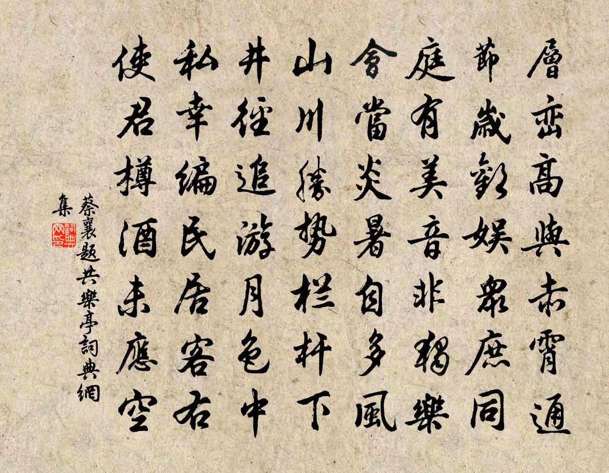 蔡襄題共樂亭書法作品欣賞