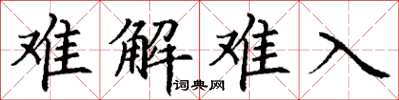 丁謙難解難入楷書怎么寫