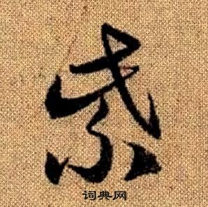 趙孟頫真草千字文中紫的寫法