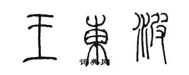 陳墨王東波篆書個性簽名怎么寫