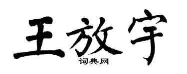 翁闓運王放宇楷書個性簽名怎么寫