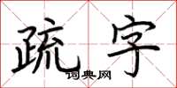 荊霄鵬疏字楷書怎么寫