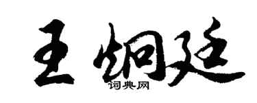 胡問遂王炯廷行書個性簽名怎么寫
