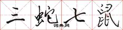 駱恆光三蛇七鼠行書怎么寫
