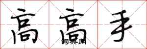 段相林高高手行書怎么寫