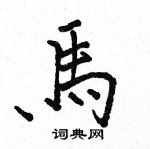 駱恆光寫的硬筆楷書馬