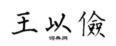 何伯昌王以儉楷書個性簽名怎么寫