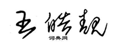 朱錫榮王皓靚草書個性簽名怎么寫