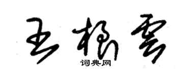 朱錫榮王根雲草書個性簽名怎么寫