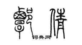 陳墨譚倩篆書個性簽名怎么寫