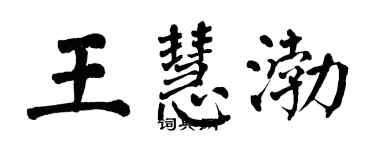 翁闓運王慧渤楷書個性簽名怎么寫