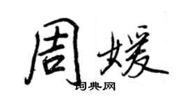 王正良周媛行書個性簽名怎么寫