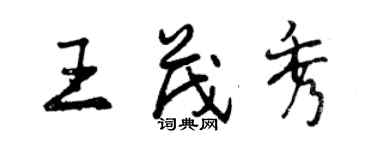 曾慶福王茂秀行書個性簽名怎么寫