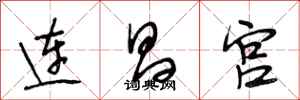 段相林連昌宮行書怎么寫