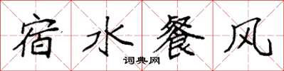 袁強宿水餐風楷書怎么寫