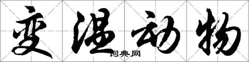 胡問遂變溫動物行書怎么寫