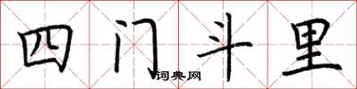 荊霄鵬四門斗里楷書怎么寫