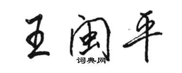 駱恆光王閩平行書個性簽名怎么寫