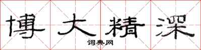 范連陞博大精深隸書怎么寫