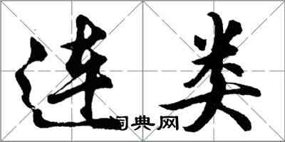 胡問遂連類行書怎么寫