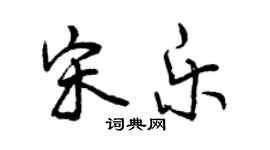 曾慶福宋樂行書個性簽名怎么寫
