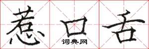 駱恆光惹口舌楷書怎么寫