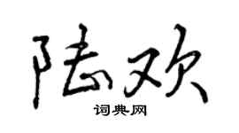 曾慶福陸歡行書個性簽名怎么寫