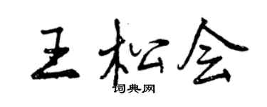 曾慶福王松會行書個性簽名怎么寫