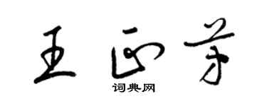 梁錦英王正芳草書個性簽名怎么寫