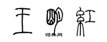 陳墨王明紅篆書個性簽名怎么寫