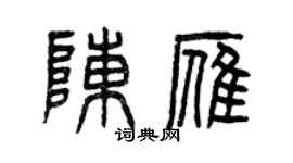 曾慶福陳雁篆書個性簽名怎么寫
