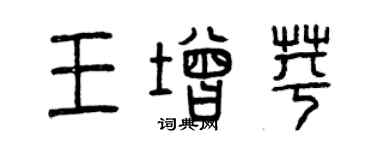 曾慶福王增苹篆書個性簽名怎么寫