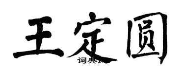翁闓運王定圓楷書個性簽名怎么寫