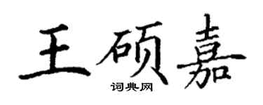 丁謙王碩嘉楷書個性簽名怎么寫