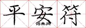 龐中華平安符楷書怎么寫