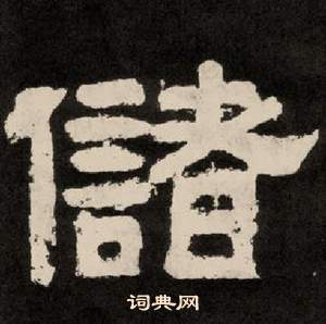 紀太山銘中李隆基的寫法