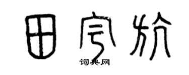 曾慶福田宇航篆書個性簽名怎么寫