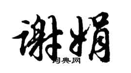 胡問遂謝娟行書個性簽名怎么寫