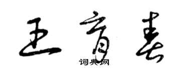 曾慶福王育春草書個性簽名怎么寫