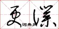 王冬齡更仆草書怎么寫